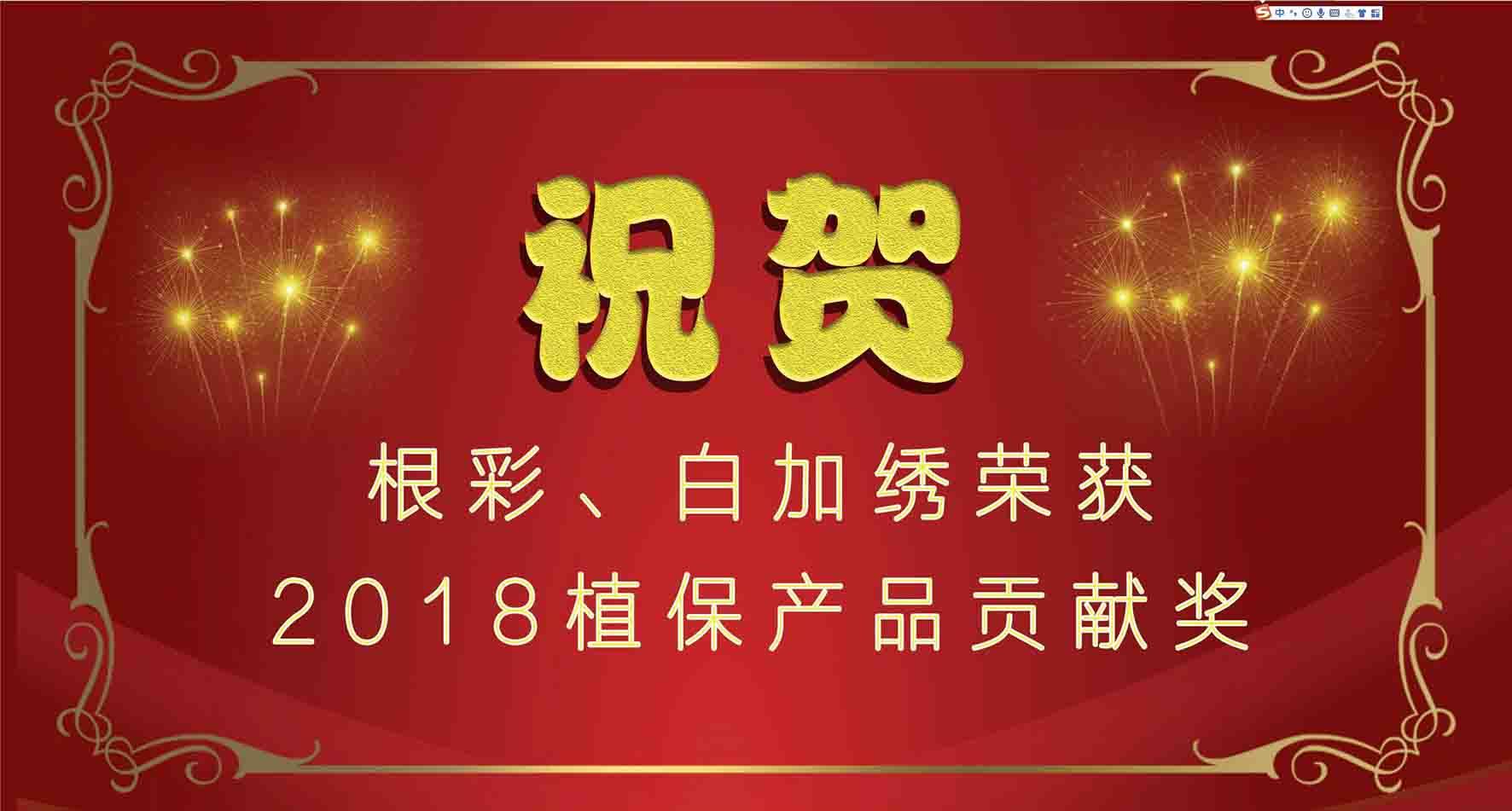 集团种衣剂根彩、杀螨剂白加绣成功入选2018植保产品贡献奖