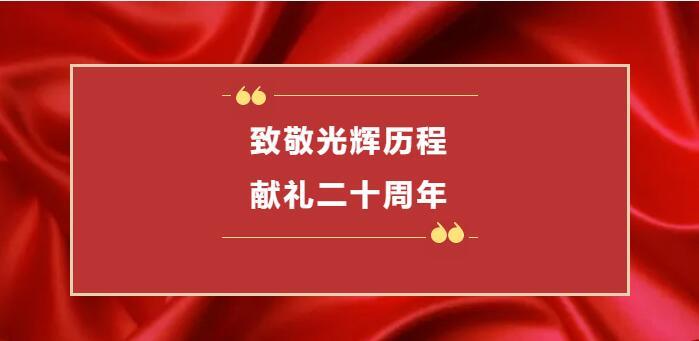 “致敬光辉历程 献礼二十周年”系列活动通知