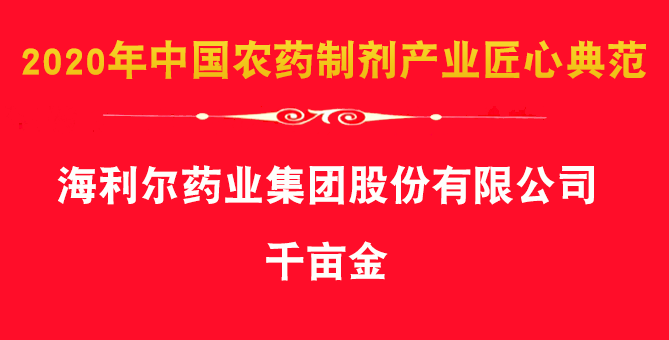 喜报！集团除草剂产品千亩金、艾封论文获殊荣