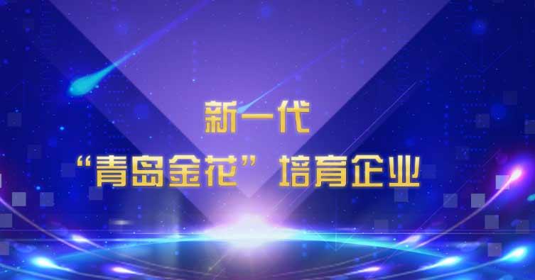 喜讯！海利尔药业集团入选新一代“青岛金花”培育企业